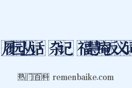 履园丛话·杂记·福慧庵反义词是什么意思的图片